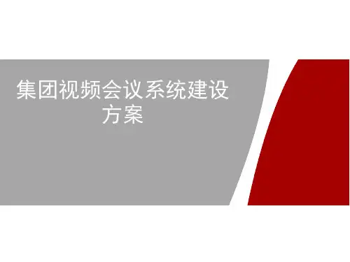 视频会议系统建设方案