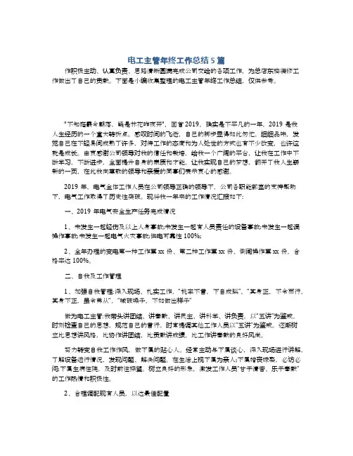 电工主管年终工作总结5篇