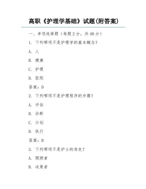 高职《护理学基础》试题(附答案)