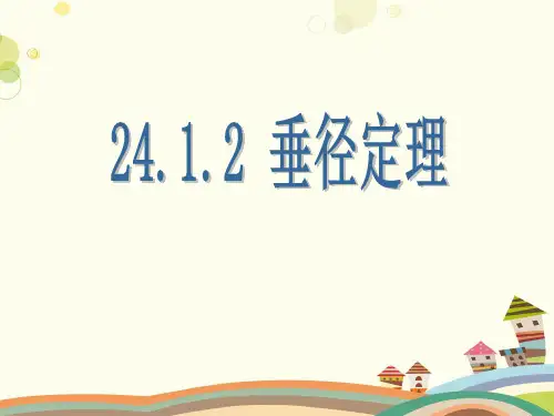 垂径定理》PPT课件