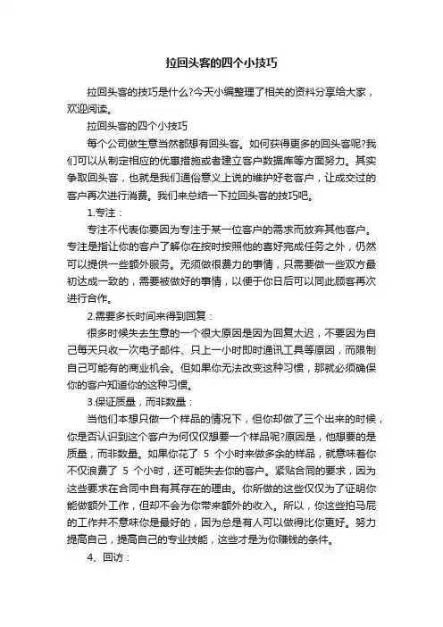拉回头客的四个小技巧