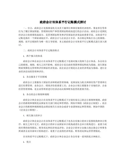 政府会计双体系平行记账模式探讨