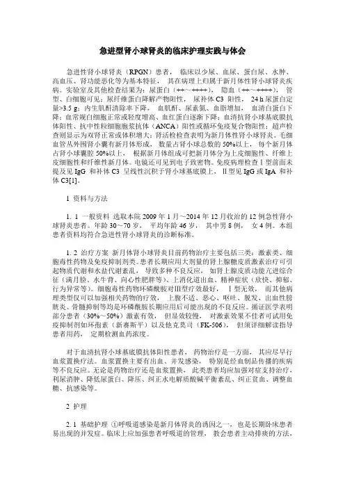 急进型肾小球肾炎的临床护理实践与体会