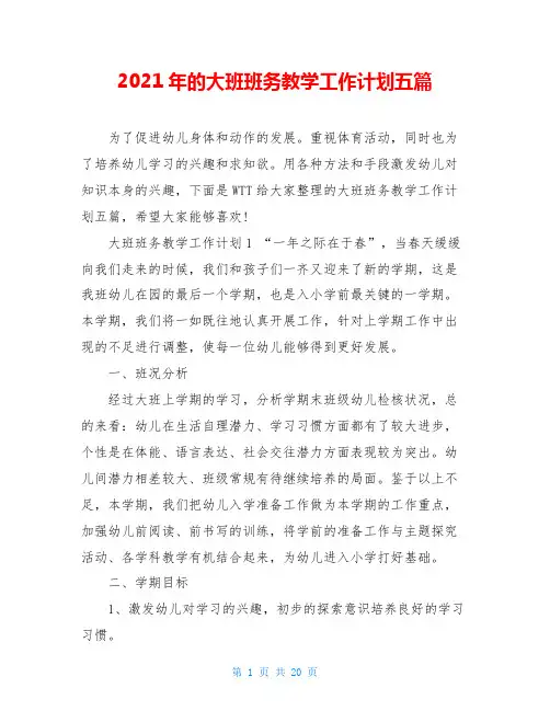 2021年的大班班务教学工作计划五篇