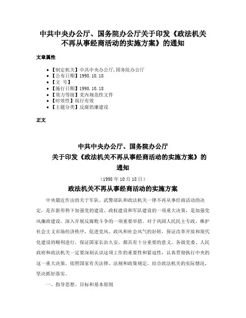 中共中央办公厅、国务院办公厅关于印发《政法机关不再从事经商活动的实施方案》的通知