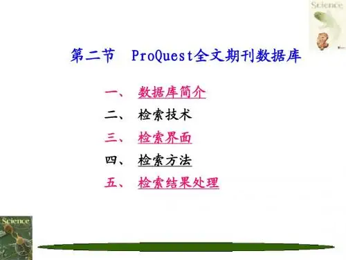 ProQuest全文期刊数据库