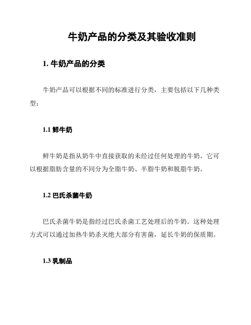牛奶产品的分类及其验收准则