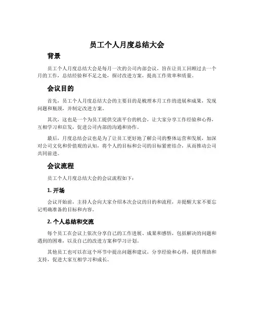 员工个人月度总结大会