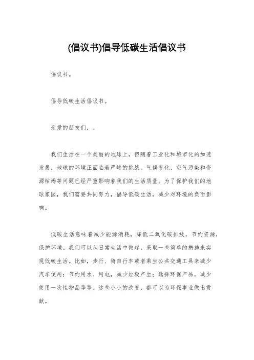 (倡议书)倡导低碳生活倡议书