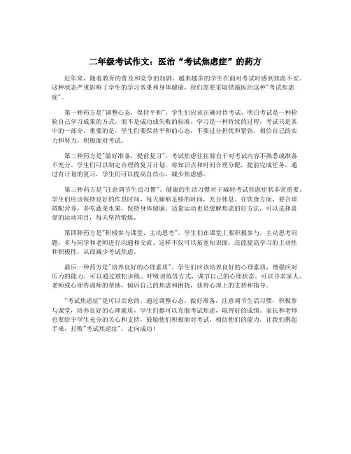 二年级考试作文：医治“考试焦虑症”的药方