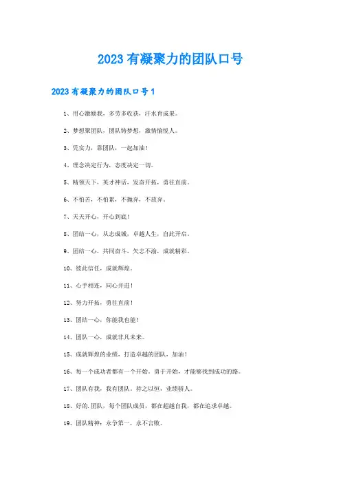 2023有凝聚力的团队口号