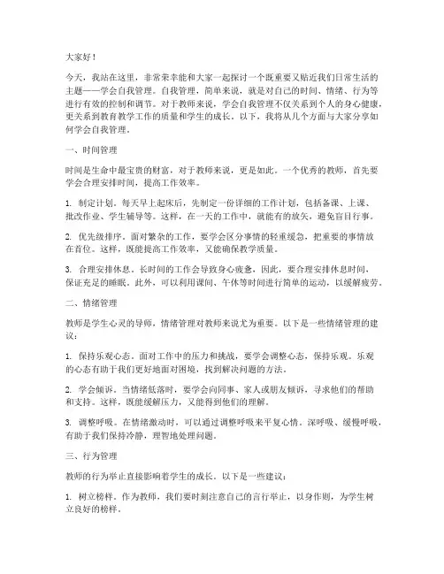 教师演讲稿学会自我管理