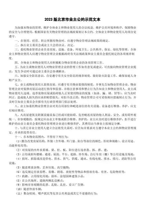 2023版北京市业主公约示范文本