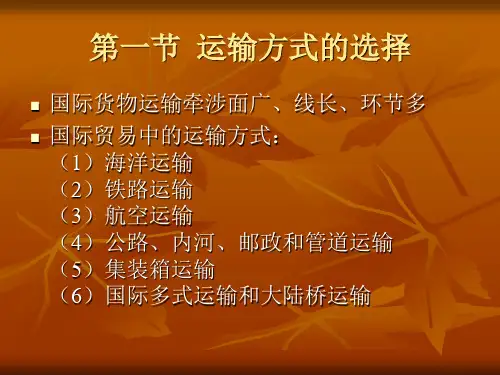 国际贸易运输方式