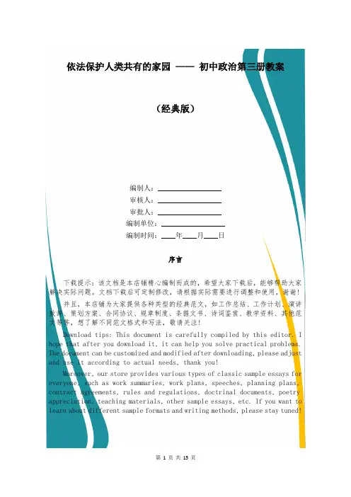 依法保护人类共有的家园 —— 初中政治第三册教案