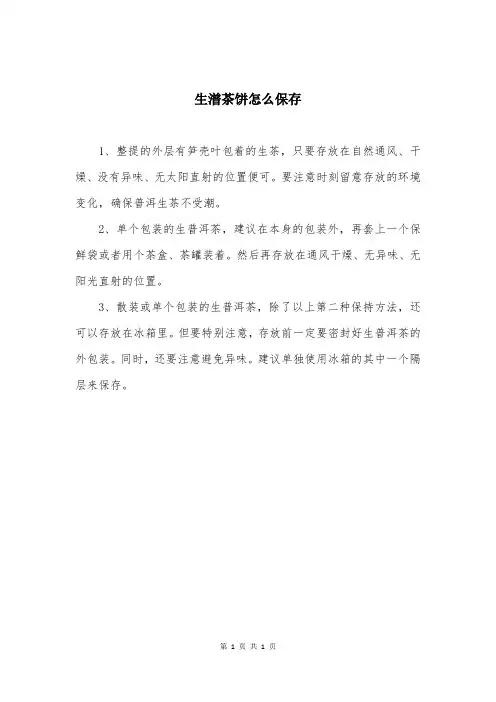 生潽茶饼怎么保存