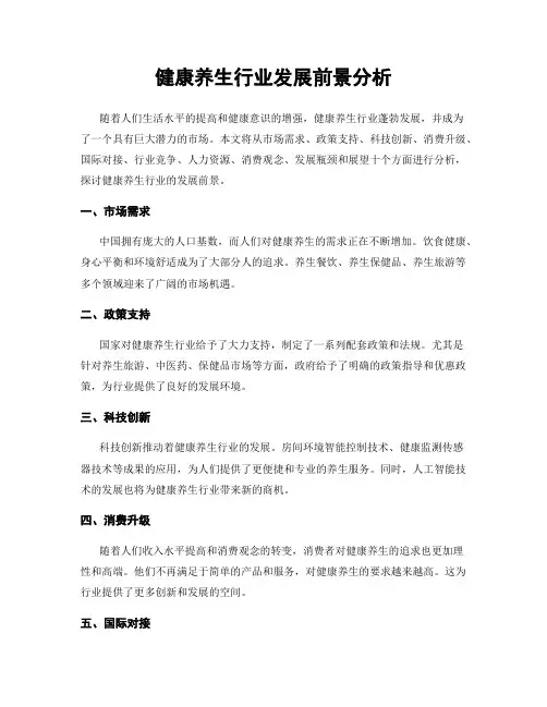 健康养生行业发展前景分析