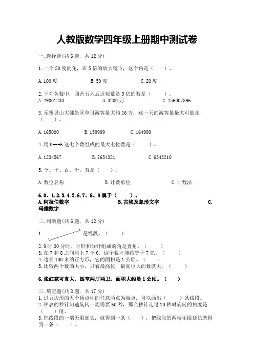 人教版数学四年级上册期中测试卷(典型题)word版