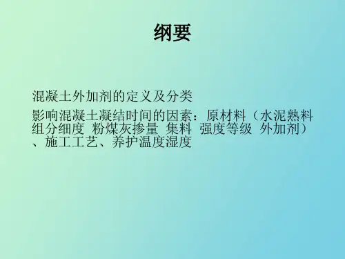 混凝土外加剂与凝结时间测定