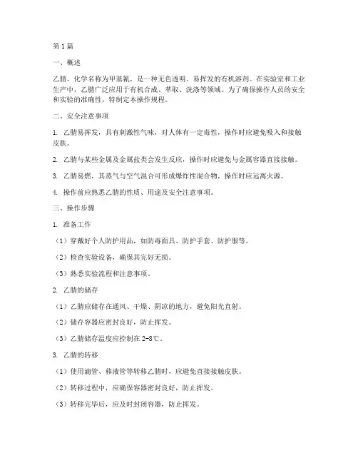 乙腈的操作规程(3篇)
