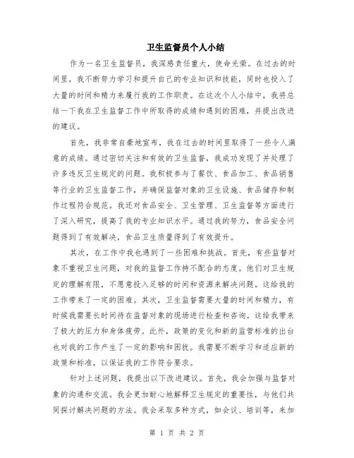 卫生监督员个人小结