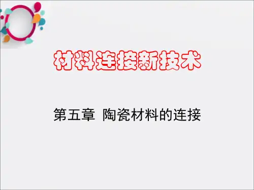 《陶瓷的连接》PPT课件