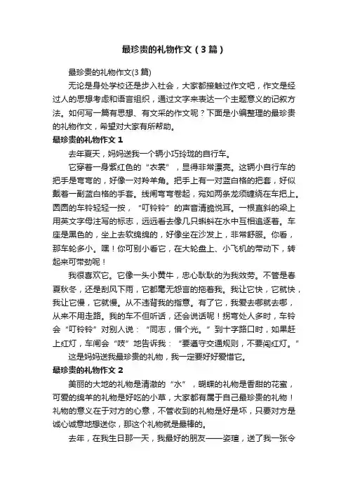 最珍贵的礼物作文（3篇）