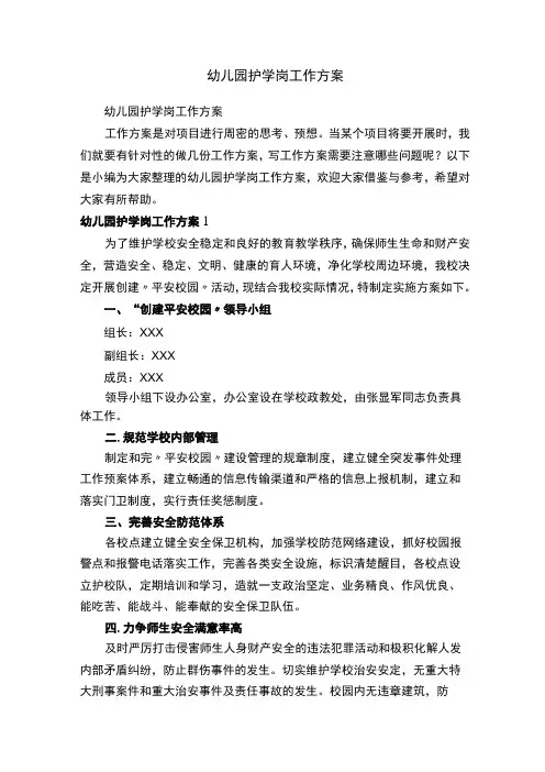 幼儿园护学岗工作方案(精选7篇)