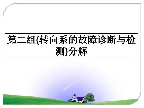 【精选】第二组(转向系的故障诊断与检测)分解PPT课件