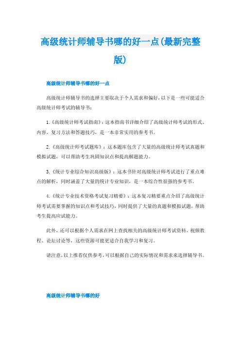 高级统计师辅导书哪的好一点(最新完整版)