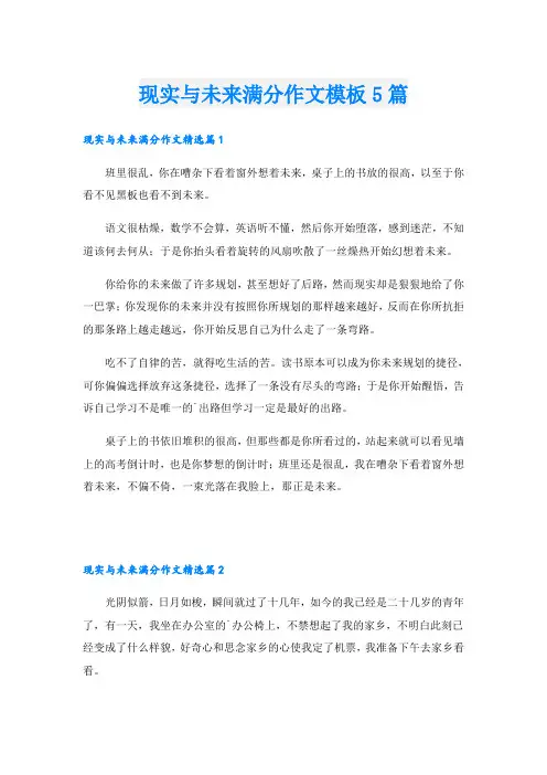 现实与未来满分作文模板5篇