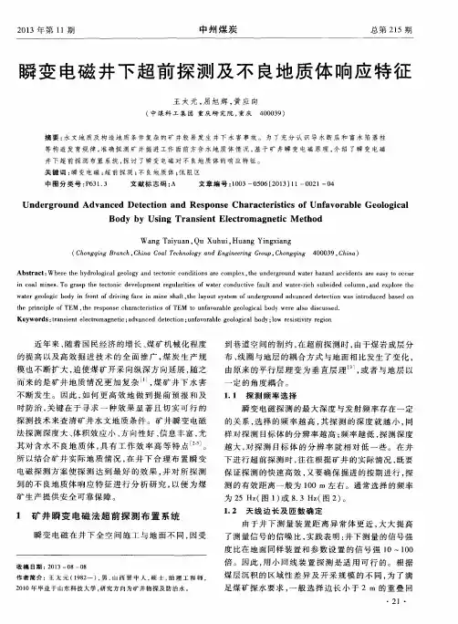 瞬变电磁井下超前探测及不良地质体响应特征