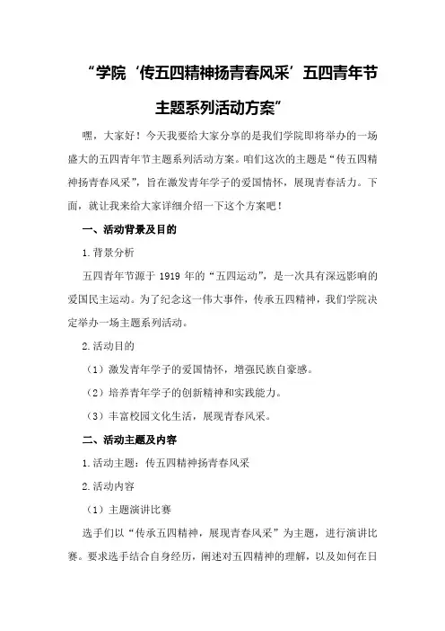 学院“传五四精神扬青春风采”五四青年节主题系列活动方案