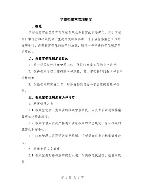 学校档案室管理制度