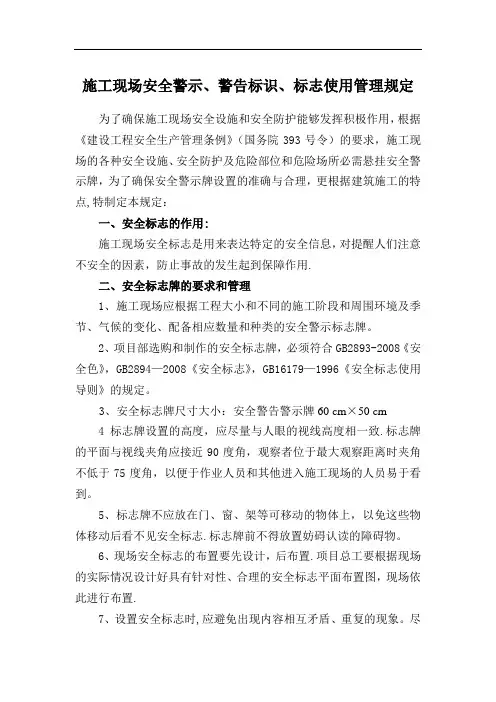 施工现场安全警示、警告标识、标志使用管理规定