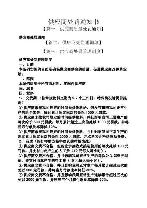 供应商处罚通知书