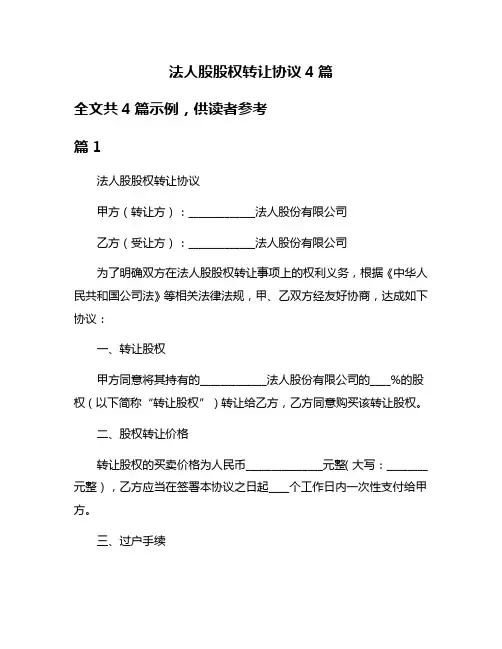 法人股股权转让协议4篇