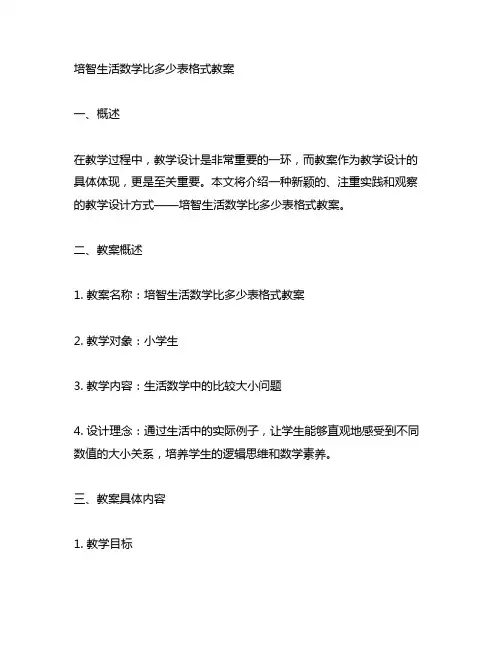 培智生活数学比多少表格式教案