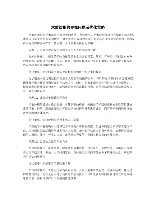 术前访视的存在问题及优化策略