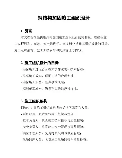钢结构加固施工组织设计