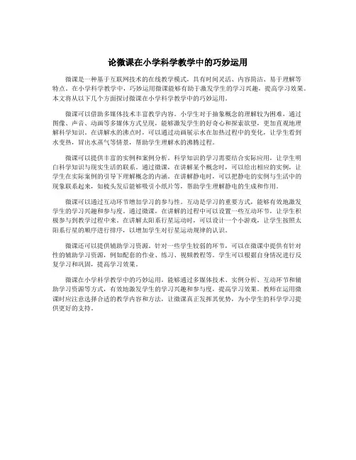 论微课在小学科学教学中的巧妙运用