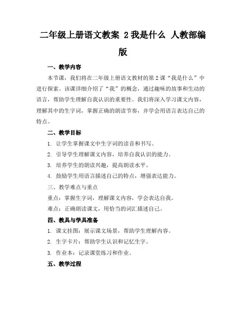 二年级上册语文教案2我是什么人教部编版