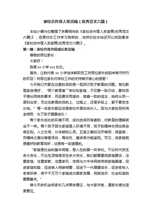 家校合作育人发言稿（优秀范文六篇）