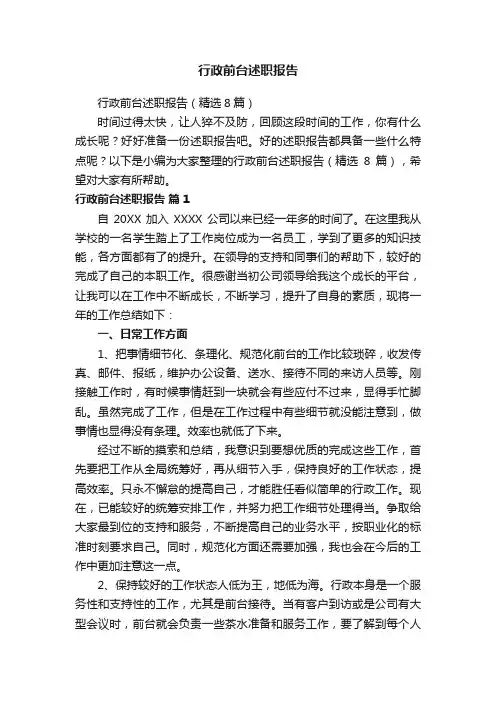行政前台述职报告（精选8篇）
