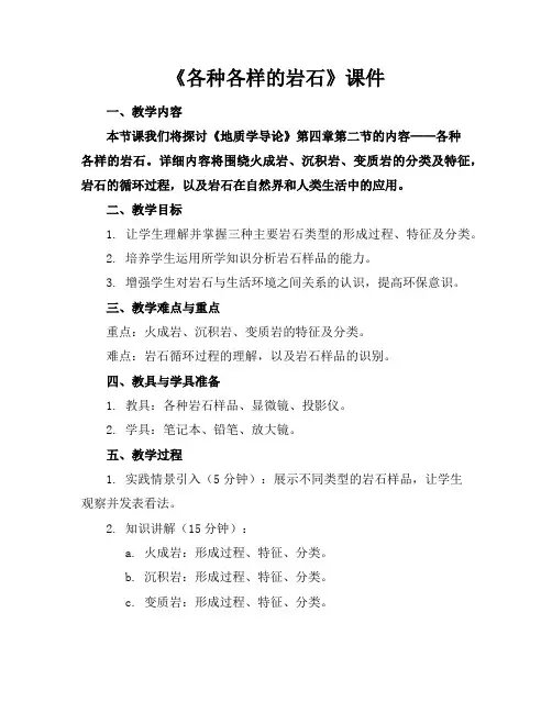 《各种各样的岩石》课件