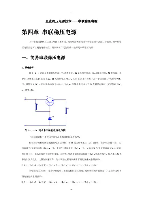直流稳压电源技术——串联稳压电源