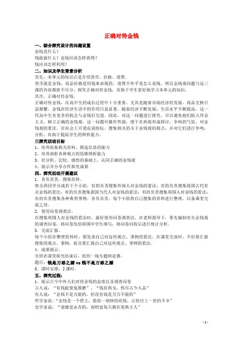 高中政治第一单元综合探究《正确对待金钱》教案新人教版必修1