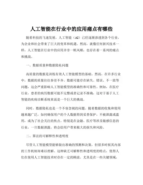 人工智能在行业中的应用痛点有哪些