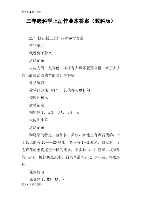 【配套K12】三年级科学上册作业本答案(教科版)