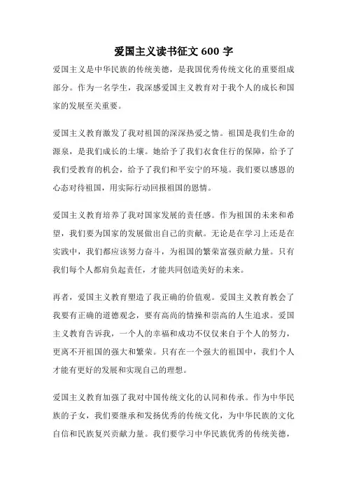 爱国主义读书征文600字